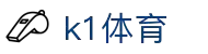 k1体育-十年品牌值得信赖